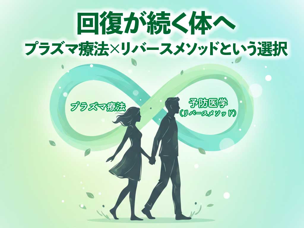 回復が続く体へ-プラズマ療法×リバースメソッドという選択