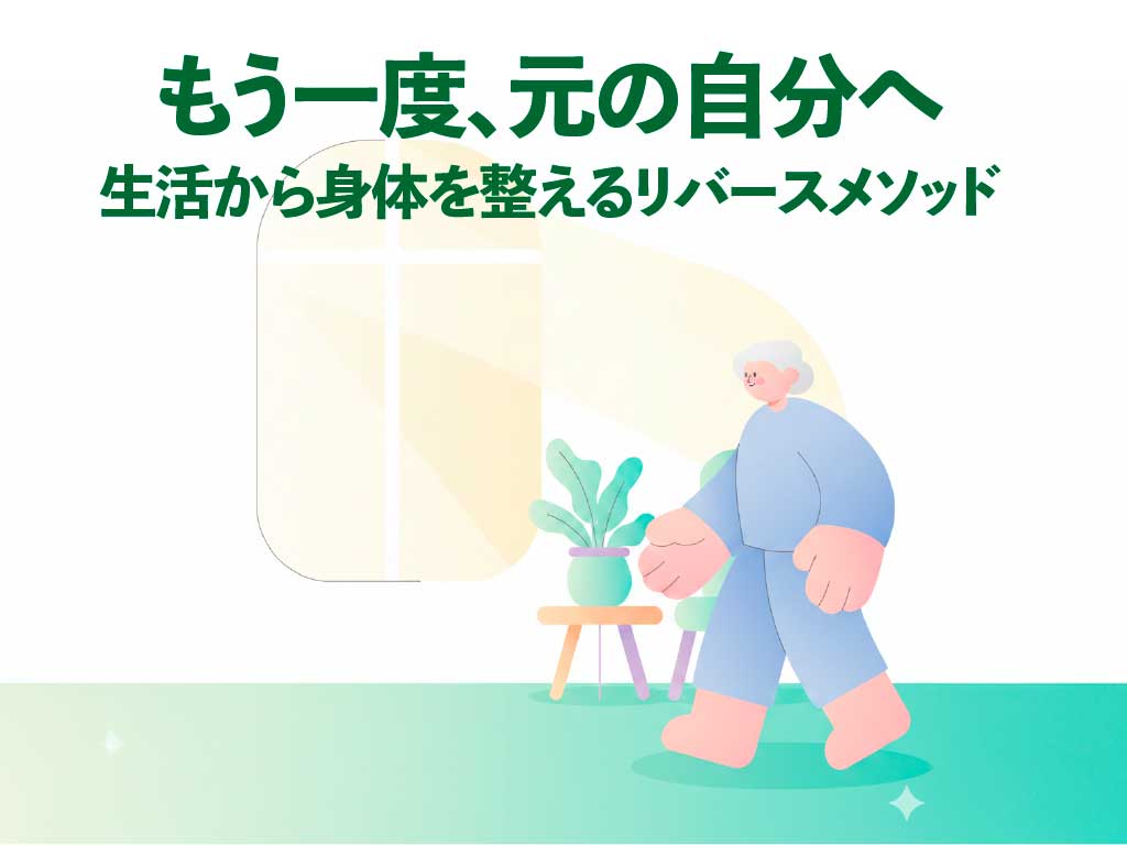 生活から体を整えるリバースメソッド