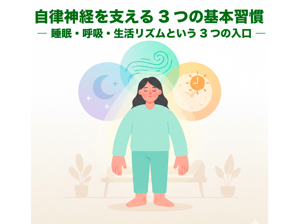 自律神経を支える3つの基本習慣
