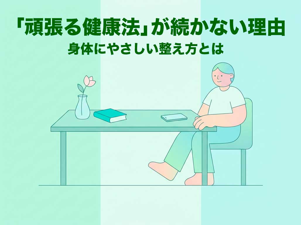 頑張る健康法が続かない理由