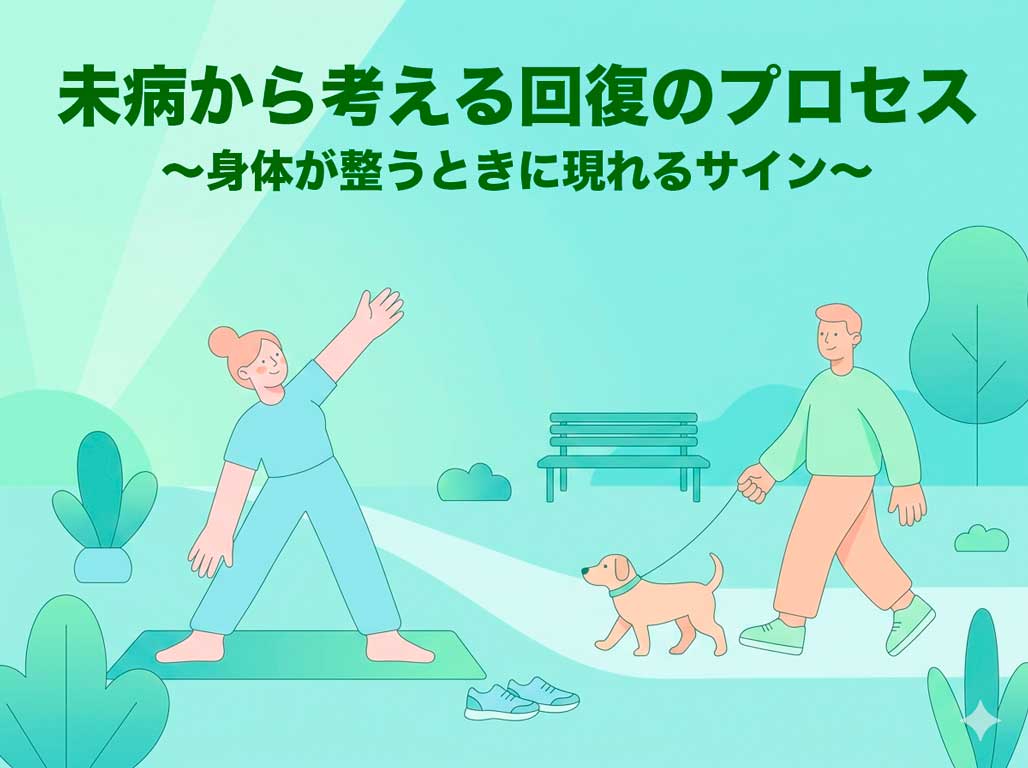 未病から考える回復のプロセス