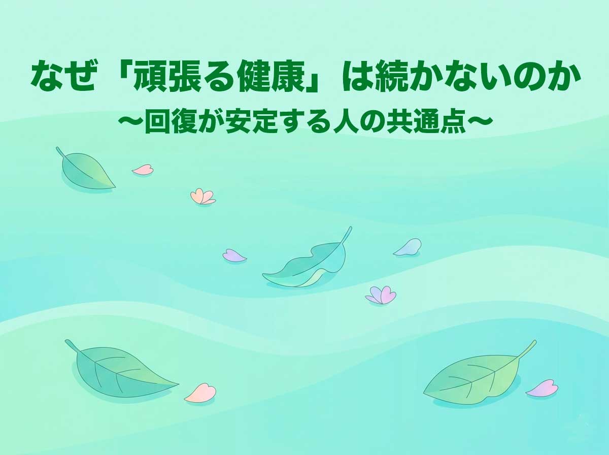 なぜ「頑張る健康」は続かないのか