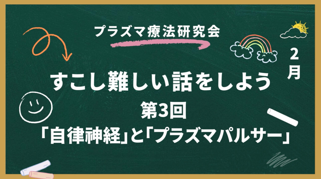 自律神経とプラズマパルサー