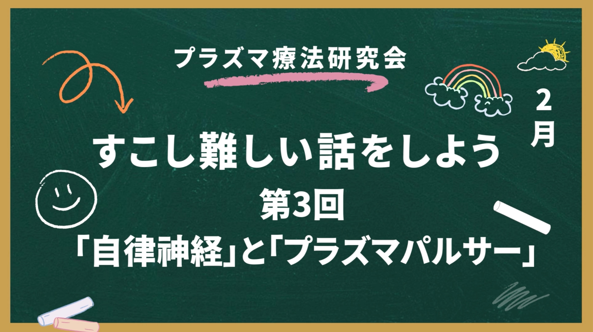 自律神経とプラズマパルサー
