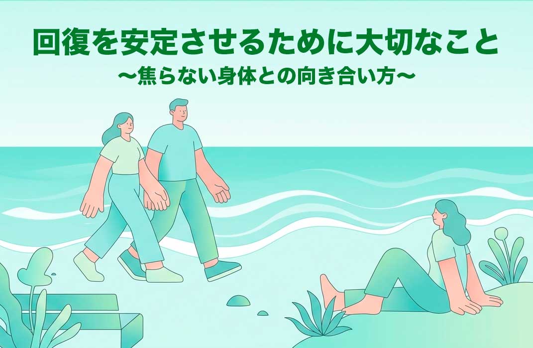 回復を安定させるために大切なこと