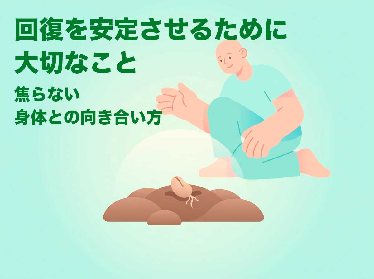 回復を安定させるために大切なこと