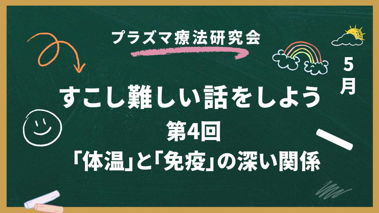 体温と免疫の深い関係