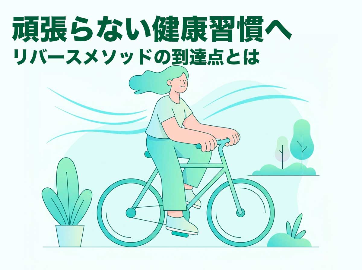 頑張らない健康習慣へ。リバースメソッドの到達点とは