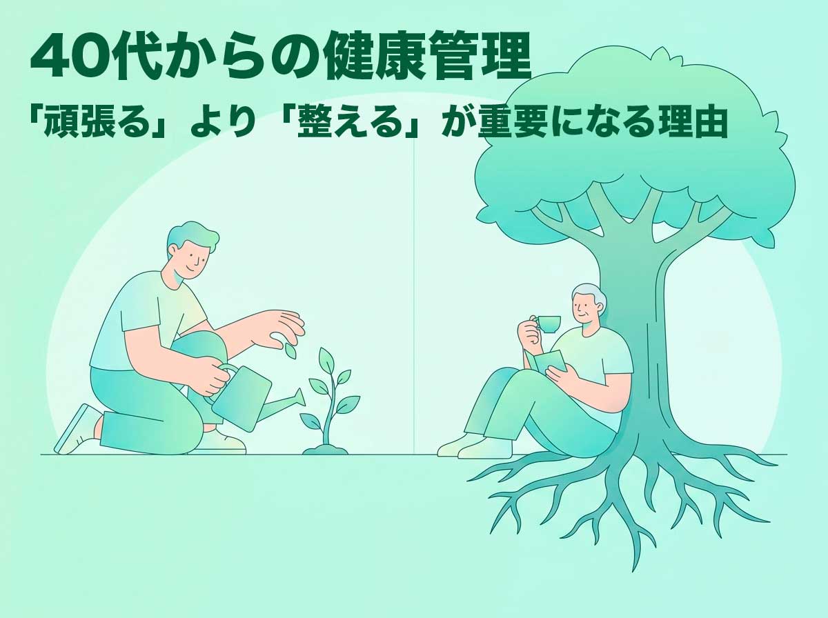 40代からの健康管理。「頑張る」より「整える」が重要になる理由