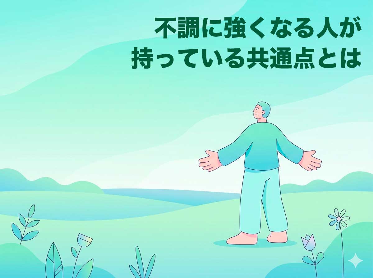 不調に強くなる人が持っている共通点とは