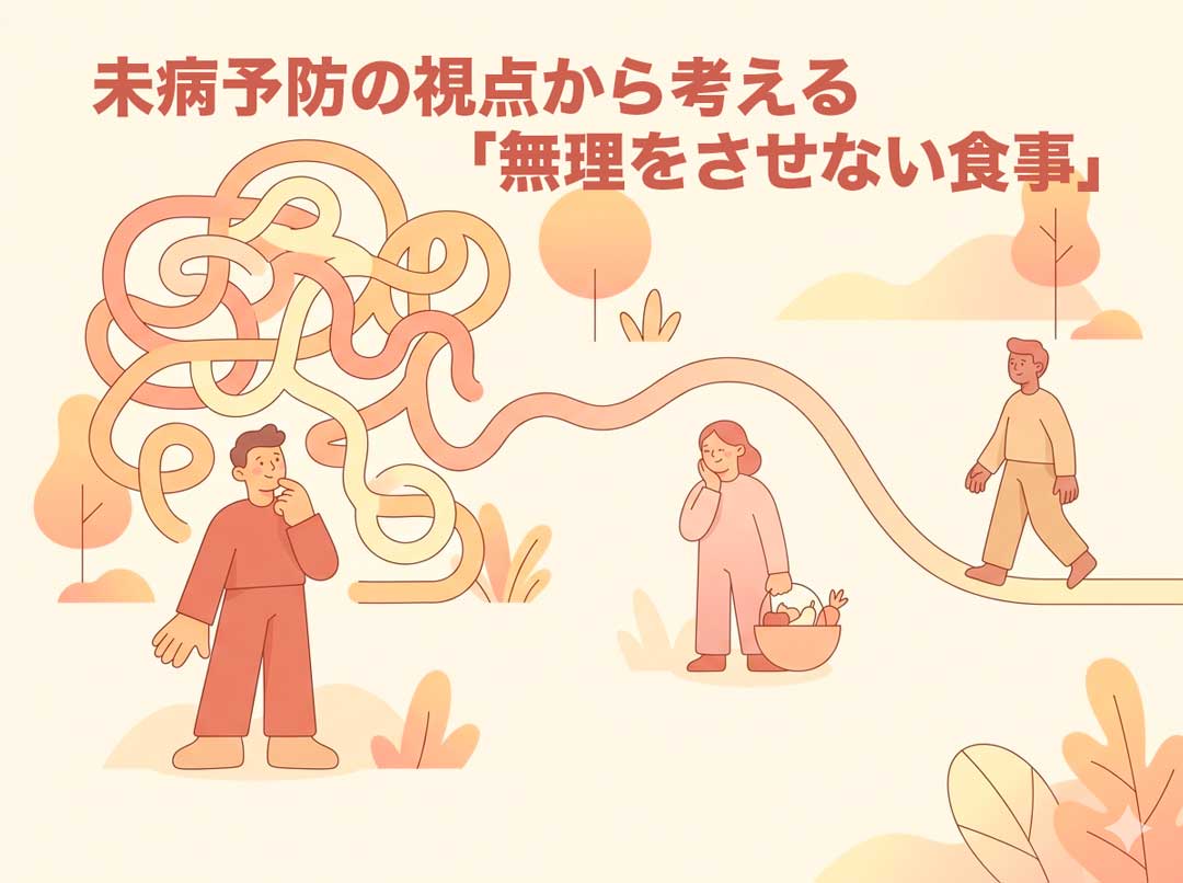 未病予防の視点から考える無理をさせない食事