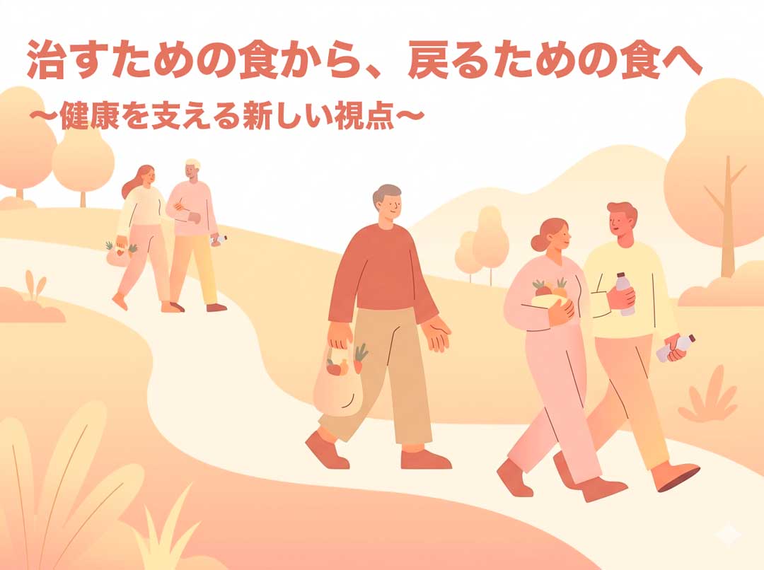 直すための食から、戻るための食へ