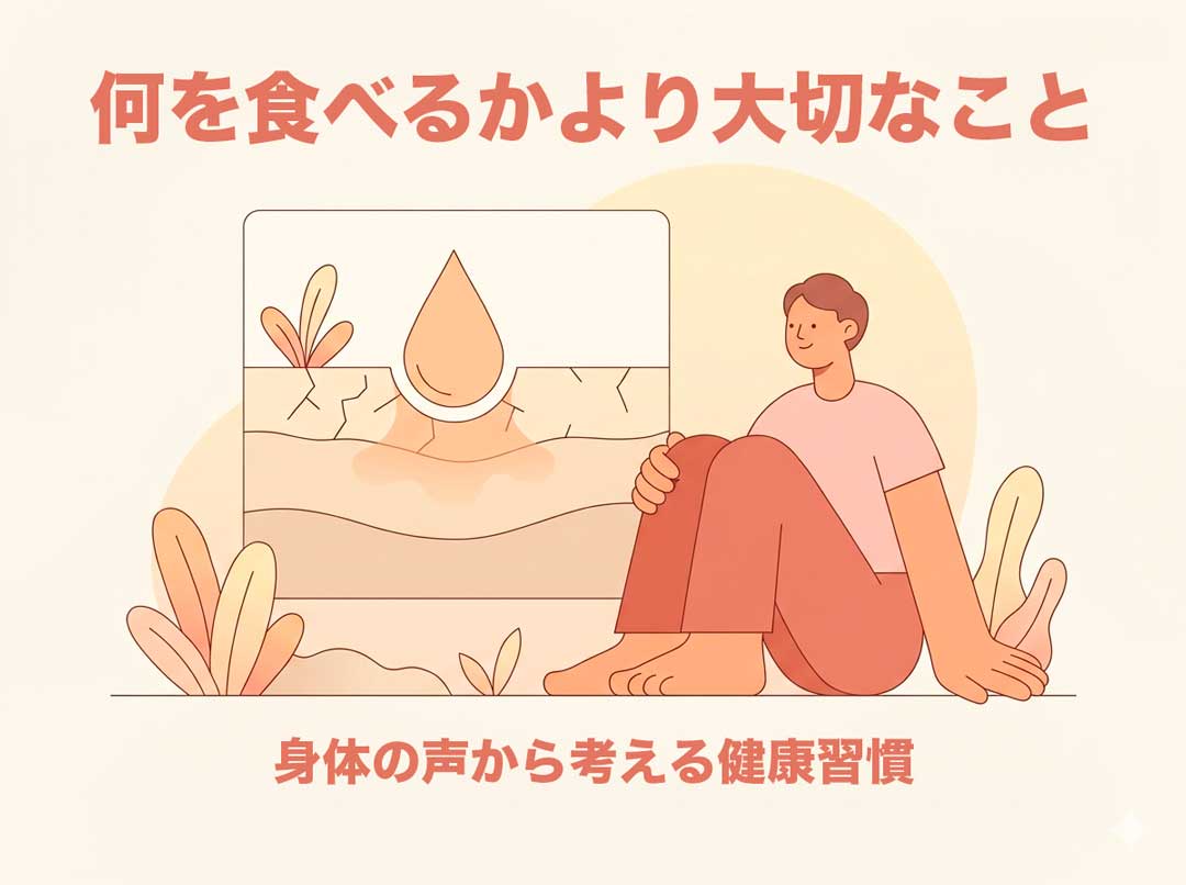 何を食べるかより大切なこと──身体の声から考える健康習慣