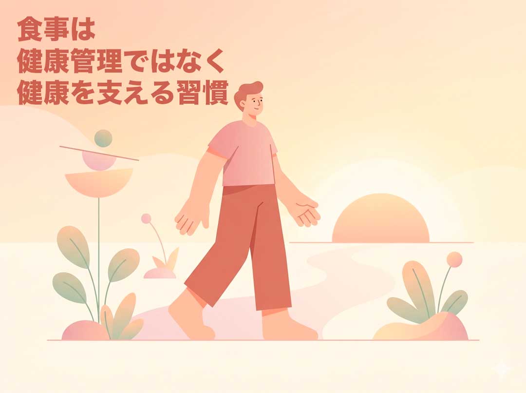 食事は健康管理ではなく健康を支える習慣