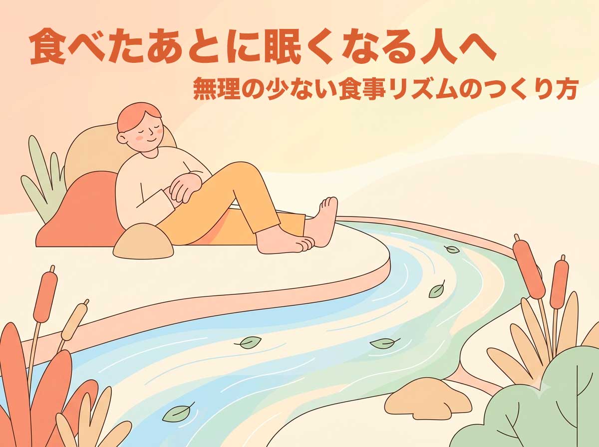 食べた後に眠くなる人へ