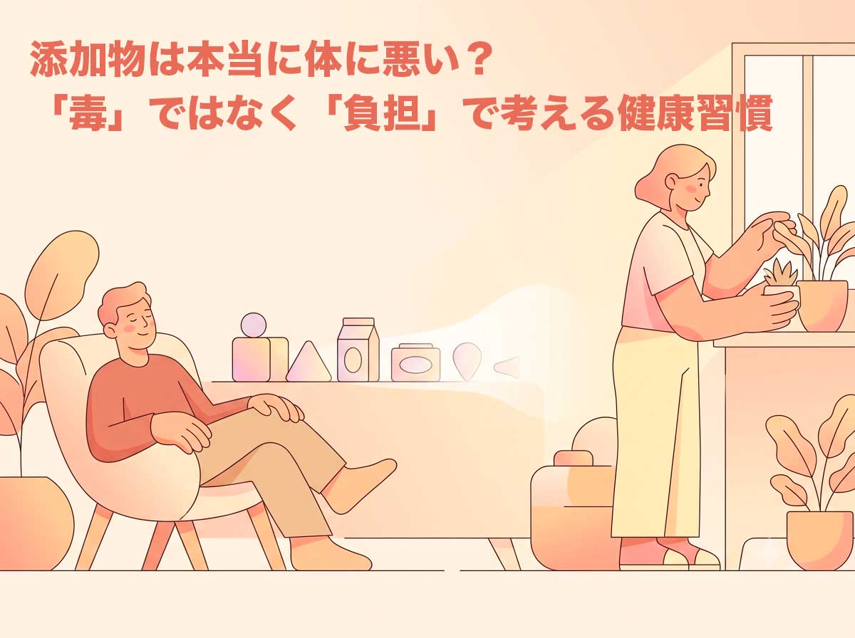 添加物は本当に身体に悪い？