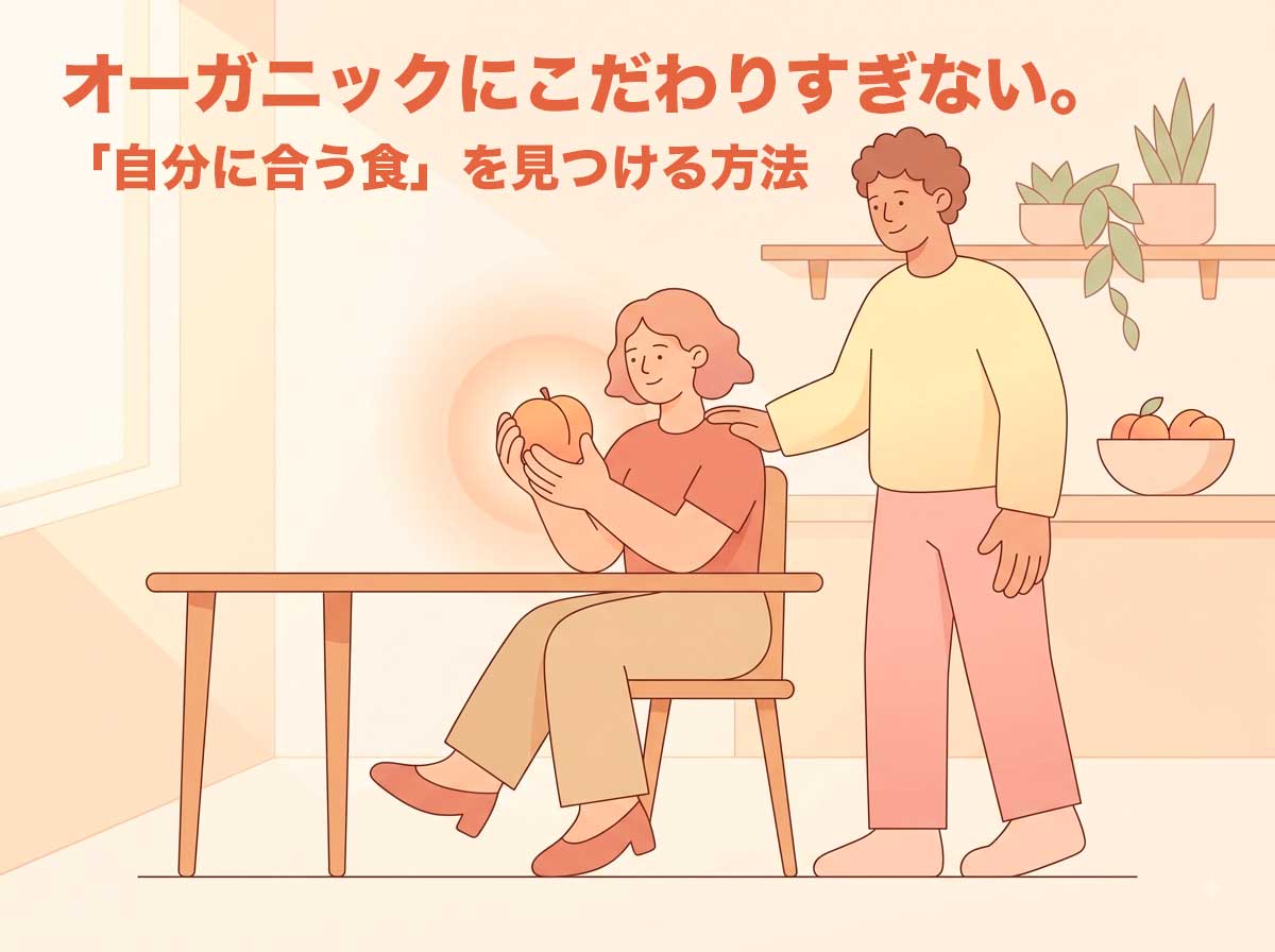 自分に合う食を見つける方法