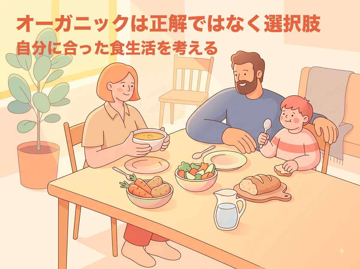 オーガニックは正解ではなく選択肢