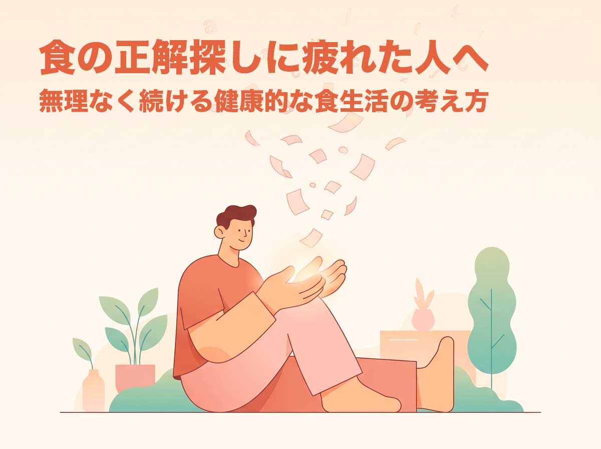 食の正解探しに疲れた人へ｜無理なく続ける健康的な食生活の考え方