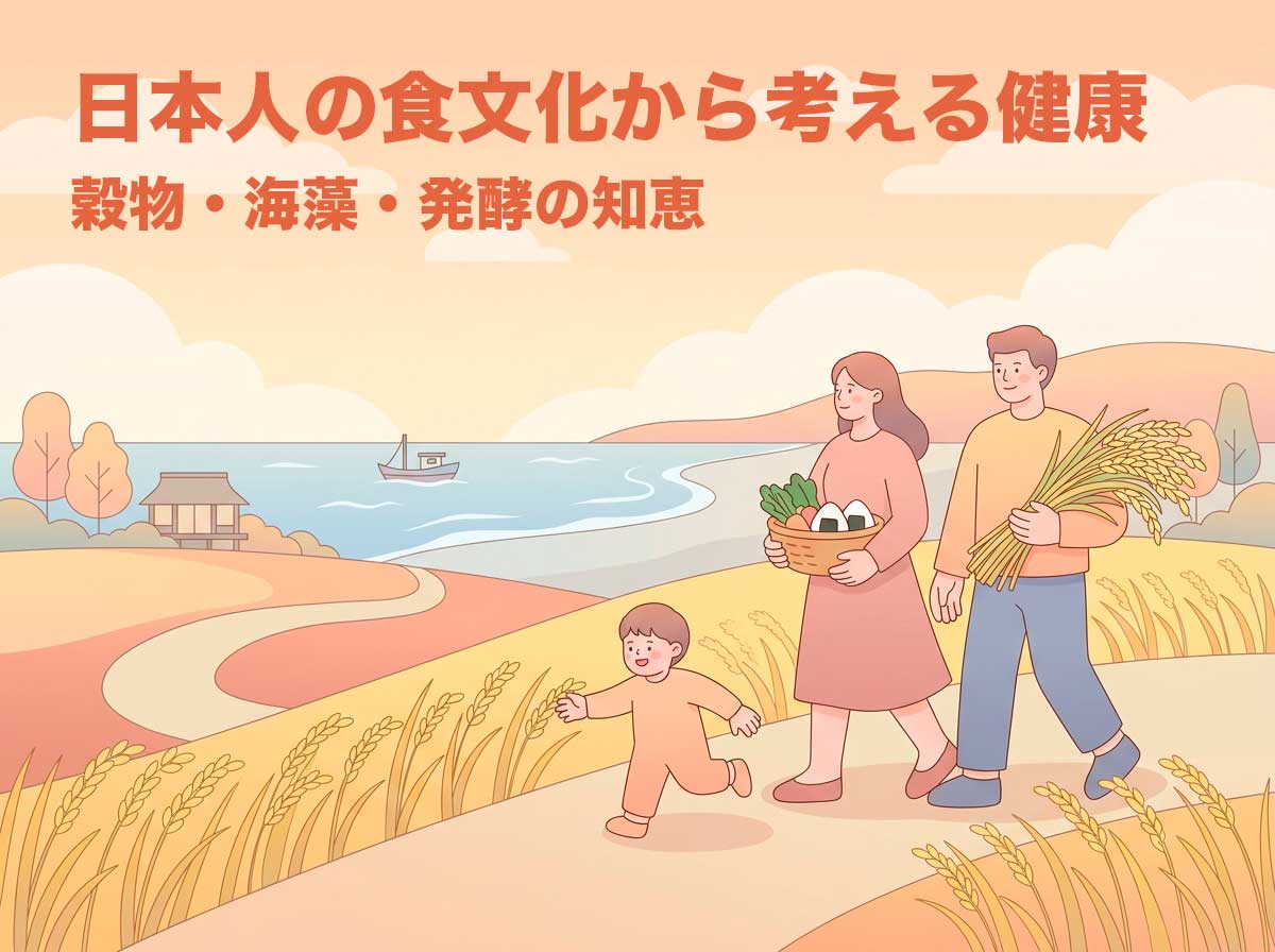 日本人の食文化から考える健康